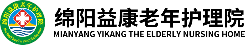 绵阳益康老年护理院
